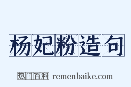杨妃粉造句是什么意思的图片